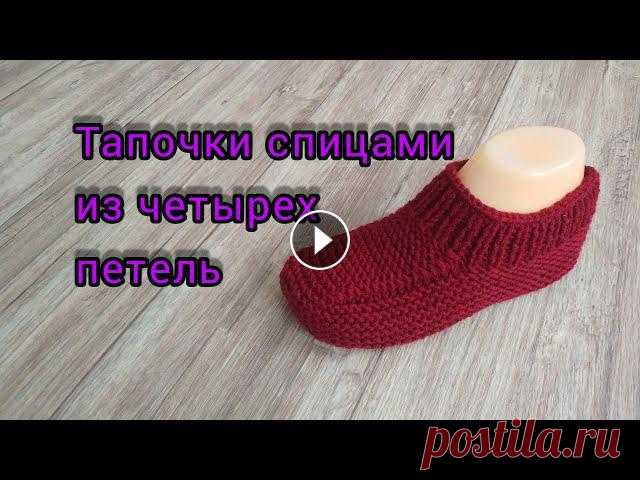 #тапочкиСпицами Как из четырех петель связать следки/тапочки без шва по подошве ???? Прошу прощения,на 13.08 минуте, не 42 петли резинки, а 52. Ещё раз извините, оговорились.Подошва (все петли лицевые)- набрать на спицы 4 петли. По изн...