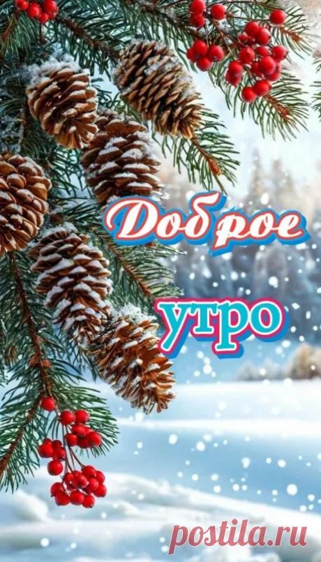Красивые снежные картинки "Доброе утро": скачать бесплатно (75 штук)