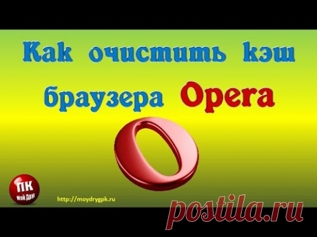 Как очистить кэш браузера Opera