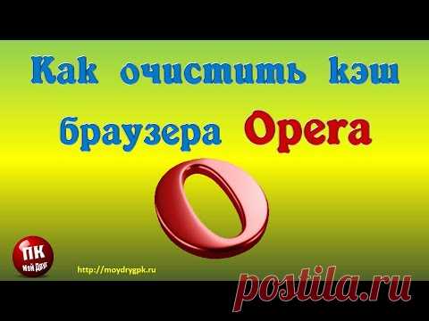 Как очистить кэш браузера Opera