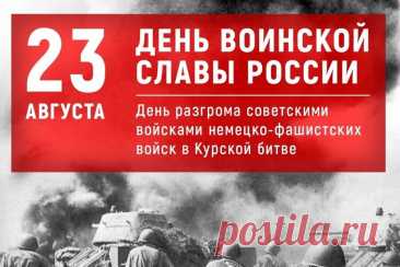 С Днём воинской славы России! Желаем всем крепкого здоровья, благополучия, мирного неба и успехов в делах на благо Отчизны!&quot; С акцентом на ветеранов.
