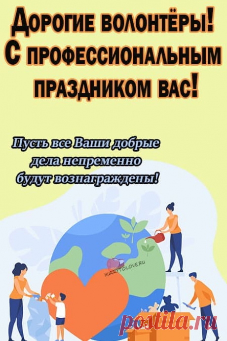 С днем волонтера поздравляем от души!