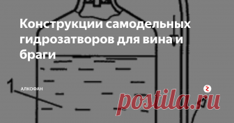 Конструкции самодельных гидрозатворов для вина и браги Очень сложно организовать стабильный процесс брожения без  гидрозатвора. Об этом знают опытные домашние виноделы и самогонщики.  Хотя в наше время можно купить заводской гидрозатвор, но проще сделать  это устройство своими руками из подручных материалов, потратив всего  несколько минут. Самые удачные конструкции мы рассмотрим дальше.
Зачем нужен гидрозатвор.  Во время брожения активно выделяется у