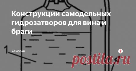 Конструкции самодельных гидрозатворов для вина и браги Очень сложно организовать стабильный процесс брожения без  гидрозатвора. Об этом знают опытные домашние виноделы и самогонщики.  Хотя в наше время можно купить заводской гидрозатвор, но проще сделать  это устройство своими руками из подручных материалов, потратив всего  несколько минут. Самые удачные конструкции мы рассмотрим дальше.
Зачем нужен гидрозатвор.  Во время брожения активно выделяется у