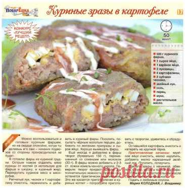 Куриные зразы в картофеле