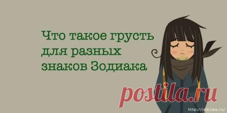 Вот как грустят разные знаки Зодиака!