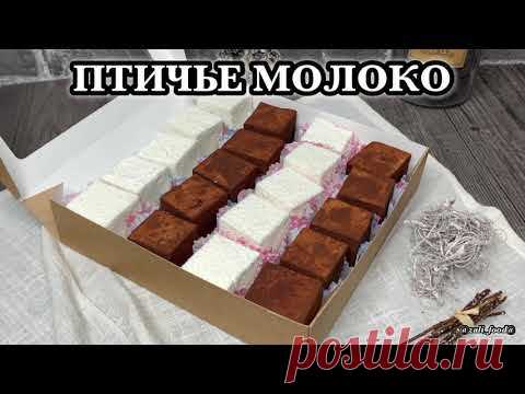 ПТИЧЬЕ МОЛОКО (конфеты)