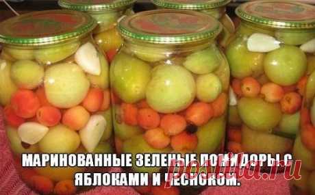 Маринованные зеленые помидоры с яблоками и чесноком
Я все мариную по одному рецепту,он универсальный. Я его взяла в книге Колосовой и Смирновой "Домашние заготовки" за 1996 г. 
На 1 литр жидкости нужно 
50 г сахара,
30 г соли,
100 г уксуса 
специи по вкусу (гвоздика,душ.горошек,черный гор.,укроп и чеснок.)
1. Яблоки, помидоры и чеснок укладываю в банки и заливаю кипятком.
2. Замеряю жидкость, сливаю и добаляю соль и сахар и снова кипячу.
3. Заливаю банки и сливаю еще раз. ...