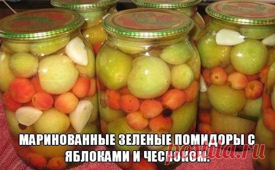 Маринованные зеленые помидоры с яблоками и чесноком
Я все мариную по одному рецепту,он универсальный. Я его взяла в книге Колосовой и Смирновой 