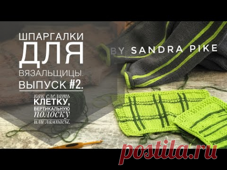 Шпаргалки для вязальщицы. Выпуск #2. Как сделать клетку,  вертикальные полосы или лампасы.