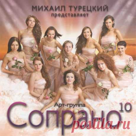 Слушаем музыку .ХОР ТУРЕЦКОГО - АРТ-ГРУППА СОПРАНО