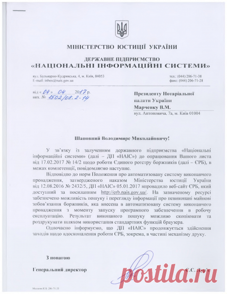 Нотаріальна палата України - У зв'язку із залученням державного підприємства "Національні інформаційні системи" до опрацювання листа НПУ від 17.02.2017 № 14/2 щодо роботи Єдиного реєстру боржників, в межах компетенції, ДП "НАІС" повідомляє.