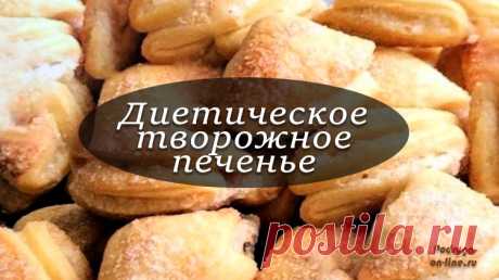 Диетическое творожное печенье рецепт с фото ⋆ Диетическое творожное печенье рецепт с фото. Полезное для фигуры и вкусный пп продукт. Печётся быстро и без проблем. Прекрасный десерт для худеющих.