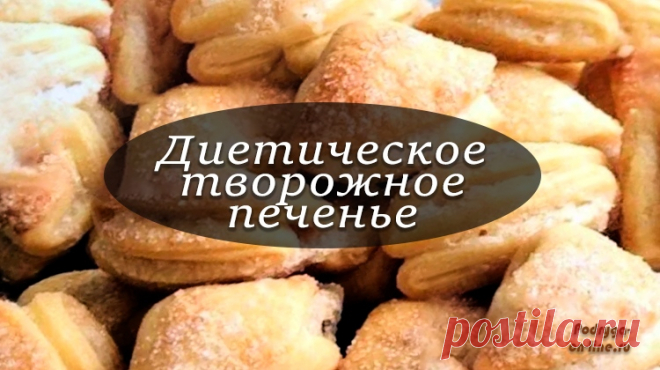 Диетическое творожное печенье рецепт с фото ⋆ Диетическое творожное печенье рецепт с фото. Полезное для фигуры и вкусный пп продукт. Печётся быстро и без проблем. Прекрасный десерт для худеющих.