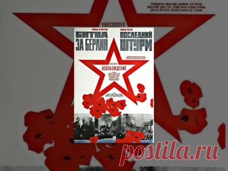 Освобождение: Последний штурм