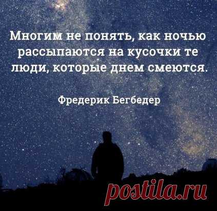 (ПРЕМЬЕРА) Есть люди, что умеют рассмешить... 
Есть люди, что умеют рассмешить… 
Не клоуны, а близкие, друзья. 
Общаясь с ними – вновь охота жить, 
Хотя казалось, треснула земля, 
 
И пропасть, безысходность, и финал… 
И сил, чтоб встать, сегодня не найти… 
Но человек, что шутку рассказал, 
И сам не знал, что смог тебя спасти. 
 
Хотя внутри него, возможно, дождь, 
Слезливый дождь из раненой души. 
Но ты слезинок этих не найдёшь, 
Ему важней, чтоб ты продолжил жить, 
 
И улыбнулся хмурым небеса