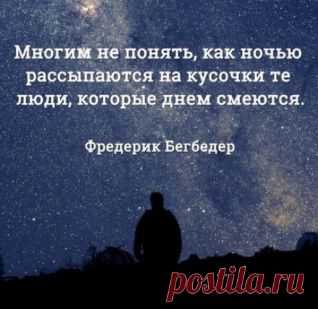(ПРЕМЬЕРА) Есть люди, что умеют рассмешить... 
Есть люди, что умеют рассмешить… 
Не клоуны, а близкие, друзья. 
Общаясь с ними – вновь охота жить, 
Хотя казалось, треснула земля, 
 
И пропасть, безысходность, и финал… 
И сил, чтоб встать, сегодня не найти… 
Но человек, что шутку рассказал, 
И сам не знал, что смог тебя спасти. 
 
Хотя внутри него, возможно, дождь, 
Слезливый дождь из раненой души. 
Но ты слезинок этих не найдёшь, 
Ему важней, чтоб ты продолжил жить, 
 
И улыбнулся хмурым небеса