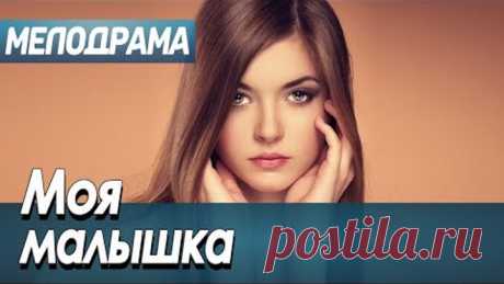 Драгоценный фильм потрясёт любого - МОЯ МАЛЫШКА / Русские мелодрамы новинки 2021