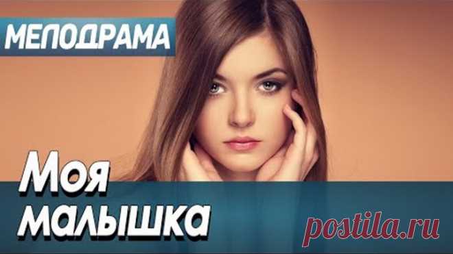 Драгоценный фильм потрясёт любого - МОЯ МАЛЫШКА / Русские мелодрамы новинки 2021