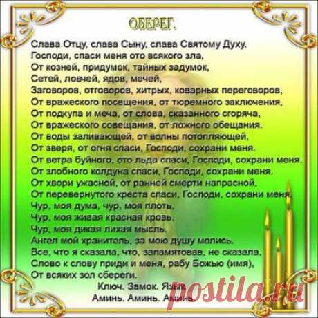 НЕПЕРЕБИВАЕМЫЙ ОБЕРЕГ
автор оберега Наталья Степанова - сибирская целительница.
Этот сильнейший обережный заговор перебить нельзя, и пусть ваши враги даже не пытаются навредить вам – им же хуже будет. Заговорные слова следующие: