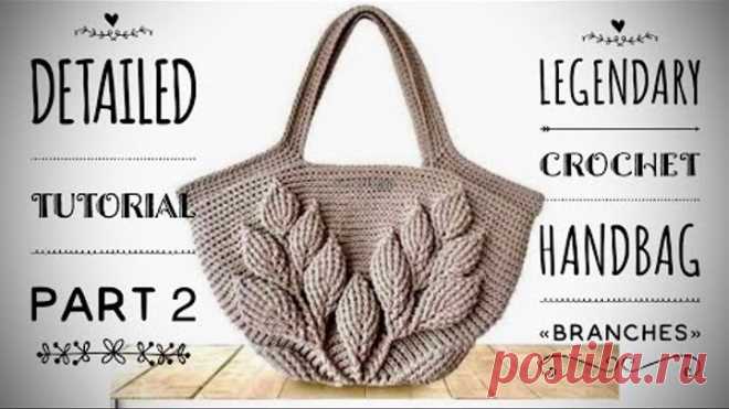 ЛЕТНЯЯ СУМОЧКА КРЮЧКОМ 🌿 «BRANCHES» 🌿/ PART 2 / HOW TO CROCHET SUMMER HANDBAG