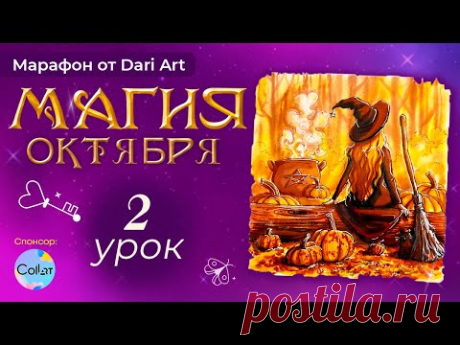 &quot;Магия октября&quot; - 2 урок, бесплатный марафон по акварельному скетчингу