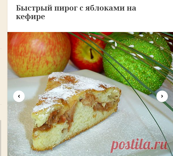 Быстрый пирог с яблоками на кефире | Официальный сайт кулинарных рецептов Юлии Высоцкой