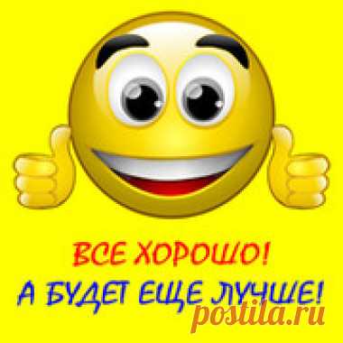 Всем хорошего настроения!!! | Группы Мой Мир