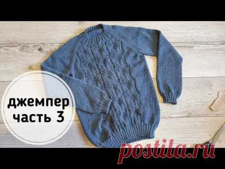 Вяжем ажур на джемпере 1-12 ряд. Реглан сверху. Часть 3