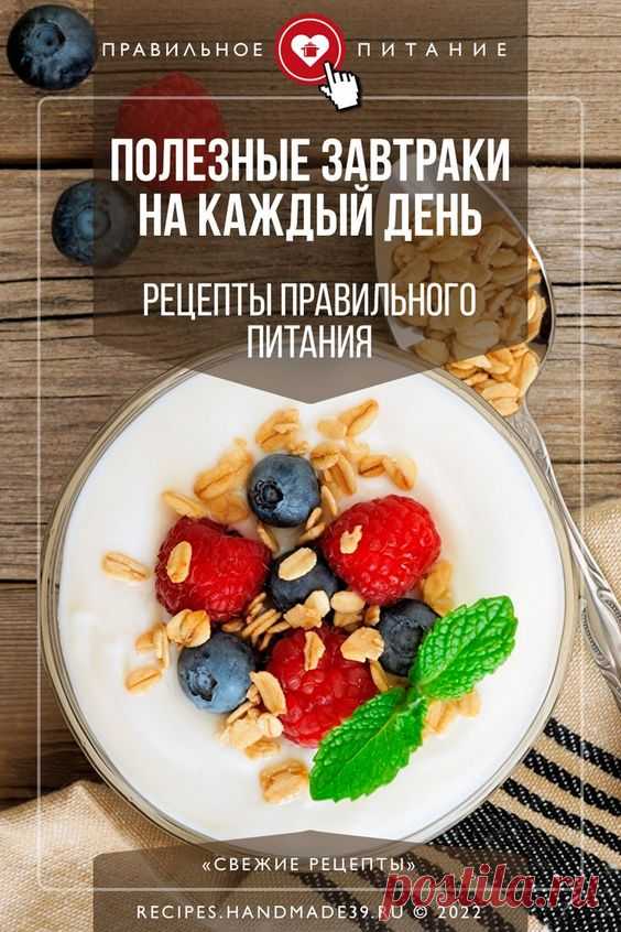 Полезные завтраки на каждый день – рецепты правильного питания. Подборка пошаговых рецептов вкусных и полезных завтраков. Советы по правильному питанию утром. Варианты правильных блюд на каждый день. Рекомендации, как быстро приготовить завтрак из полезных продуктов. #правильноепитание #пп #завтрак #рецепты #меню