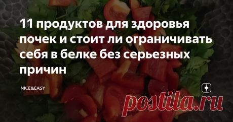 11 продуктов для здоровья почек и стоит ли ограничивать себя в белке без серьезных причин Почки, как и печень, - это наша основная система фильтрации. Их задача -  очищать кровь от солей, минералов, жидкостей и продуктов жизнедеятельности организма.