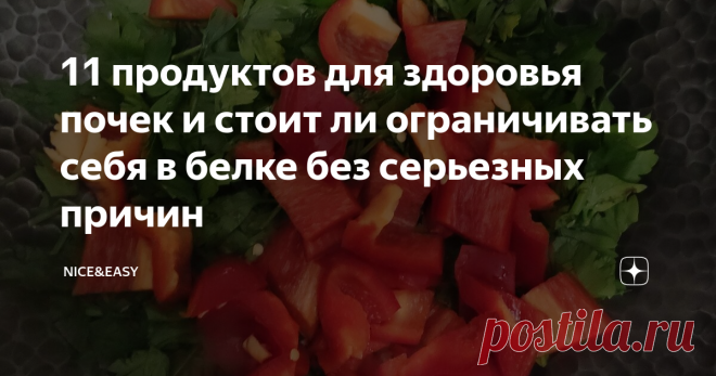11 продуктов для здоровья почек и стоит ли ограничивать себя в белке без серьезных причин Почки, как и печень, - это наша основная система фильтрации. Их задача -  очищать кровь от солей, минералов, жидкостей и продуктов жизнедеятельности организма.