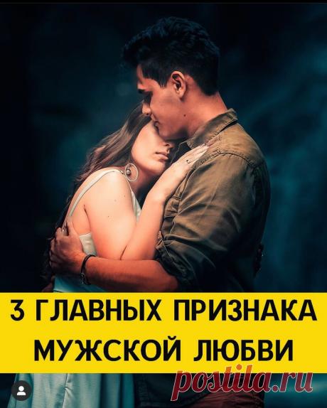 3 ГЛАВНЫХ ПРИЗНАКА МУЖСКОЙ ЛЮБВИ | #МыслитьвслУх | Яндекс Дзен