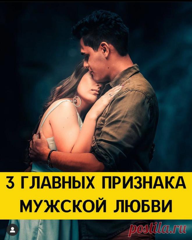3 ГЛАВНЫХ ПРИЗНАКА МУЖСКОЙ ЛЮБВИ | #МыслитьвслУх | Яндекс Дзен