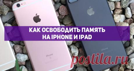 ТОП-18 способов как освободить память на iPhone и iPad Нехватка места – распространенная проблема для владельцев продуктов от Apple. Особенно это ощутимо для тех, кто имеет устройства iPhone и iPad с малыми объемами памяти. Если вы знаете об этой проблеме не понаслышке, то ознакомьтесь с рекомендациями.