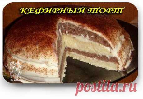 КЕФИРНЫЙ ТОРТ