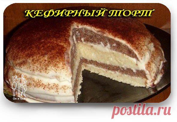 КЕФИРНЫЙ ТОРТ