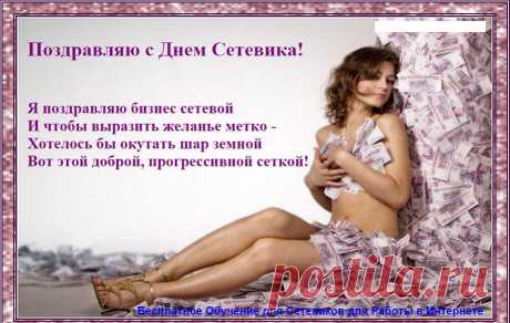 В первое воскресенье декабря в России отмечается День сетевика. Это профессиональный праздник участников сетевого (многоуровневого, структурного) маркетинга и бизнеса прямых продаж. Для сетевиков этот день, конечно, повод весело и с пользой отметить дату. Но помимо веселья во время праздничных мероприятий можно с успехом заняться поиском путей развития бизнеса.