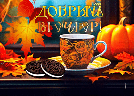 Привлекательная гиф-открытка доброго вечера