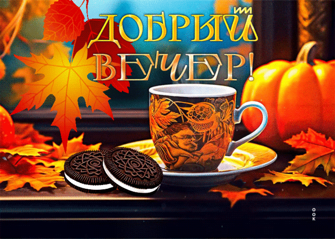 Привлекательная гиф-открытка доброго вечера