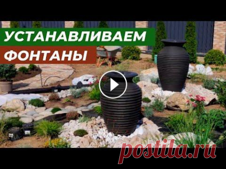 Установка и декор двух фонтанов-ваз На площадке около 50кв.м. рядом с зоной барбекю устанавливаем два фонтана-вазы. Работа производилась в коттеджном поселке Мечта. В дополнение к монтаж...