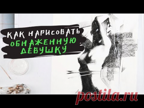 Как нарисовать девушку — kalachevaschool.ru — Рисуем углем с Татьяной Абрамовой быстро и легко