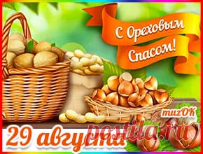Красивая видео открытка с Ореховым спасом * МУЗыкальный подарОК Красивая видео открытка с Ореховым спасом. Поздравление с праздником - Ореховый спас друзьям и любимым в подарок. 29 августа.