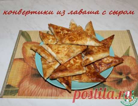 Конвертики из лаваша с сыром – кулинарный рецепт