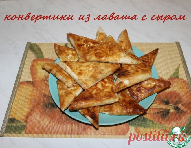 Конвертики из лаваша с сыром – кулинарный рецепт