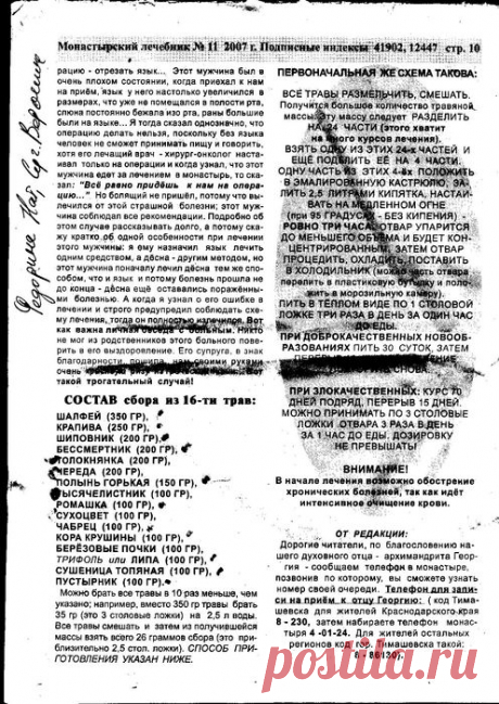 Противораковый сбор из 16 трав от архимандрита Георгия.