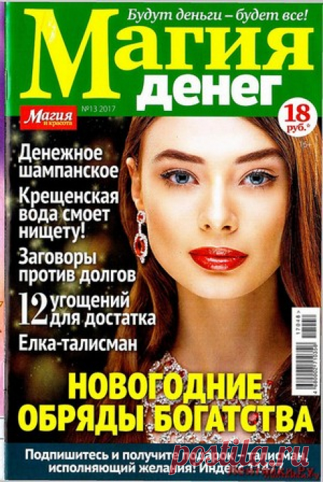 Магия денег 13 2017 - ЛЕНТЯЙКИ.РУ Магия денег 13 2017 Продолжение от 51 стр.   . ПОХОЖЕЕ ВИДЕО:Магия денег 1 2018Магия денег 2 2018Магия денег 3 2016Магия денег 4 2017Сохраняйте на своих страницах