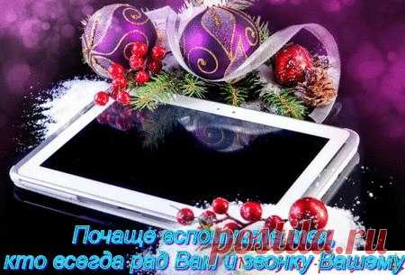 Один звонок. Набор знакомых клавиш,
Рука сама по памяти рискнет,
Один звонок. Растерянно… А дальше?
Секундам метроном начнет отсчет.

Один звонок. Спасти чтоб оба сердца,
И прошептать, смутившись: — «Ну, привет…»,
И голосом из прошлого согреться,
Нарушить тишины пустой обет.

Пусть неуверенно. Пусть тяжело даются,
Как никогда, обычные слова,
Один звонок. Чтоб от него проснуться,
И трубку взять, дыша уже едва…

Один звонок, пусть в нем не будет пылких
Признаний, слов. Набор...