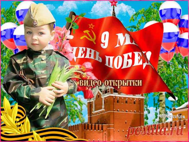 Видео открытки с праздником 9 мая. Скачать * МУЗыкальный подарОК Скачать бесплатно видео открытки с праздником 9 мая. С Днем Победы, друзья. Всем мира и добра, счастья и процветания.