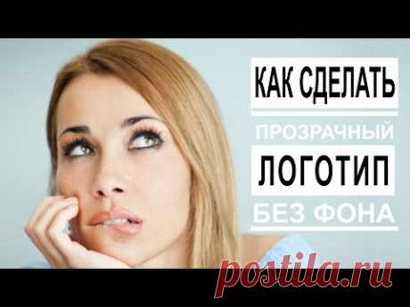 Как сделать прозрачный логотип без фона для фото в фотошоп?